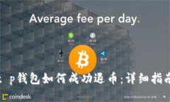 t p钱包如何成功退币：详细指南