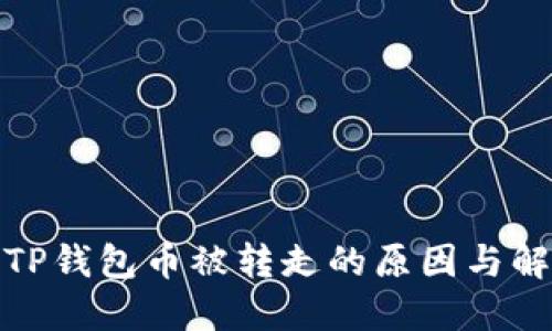 : 我的TP钱包币被转走的原因与解决方案