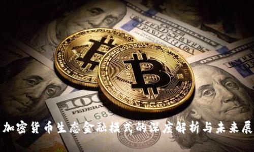 : 加密货币生态金融模式的深度解析与未来展望