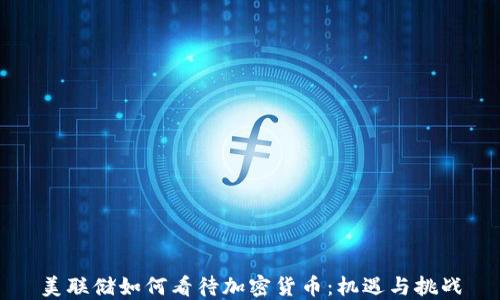 
美联储如何看待加密货币：机遇与挑战