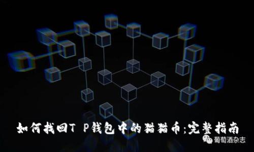 如何找回T P钱包中的猫猫币：完整指南