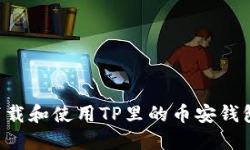 如何安全下载和使用TP里的币安钱包：完整指南