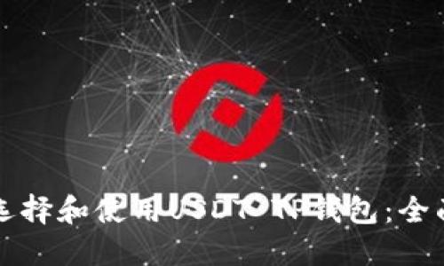 如何选择和使用USDT TP钱包：全面指南