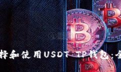 如何选择和使用USDT TP钱包：全面指南