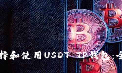 如何选择和使用USDT TP钱包：全面指南