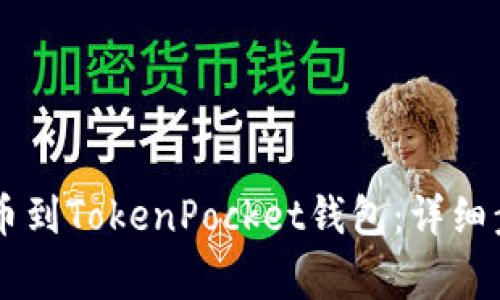 如何将OK网提币到TokenPocket钱包：详细步骤与注意事项