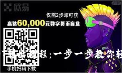 : TP钱包USDT转出教程:一步一步教你轻松提取USDT