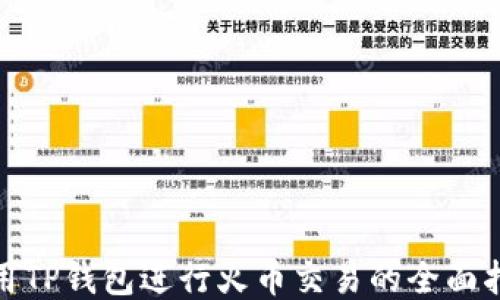 
使用TP钱包进行火币交易的全面指南