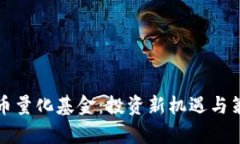 加密货币量化基金：投资新机遇与策略解析