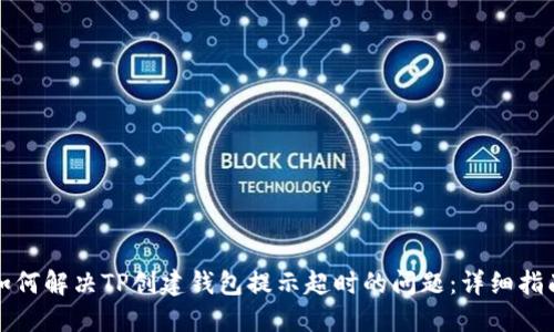 如何解决TP创建钱包提示超时的问题：详细指南