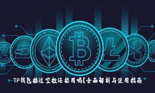 TP钱包接过空投还能用吗？全面解析与使用指南