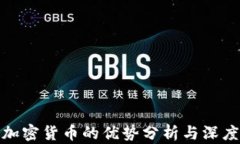 投资加密货币的优势分析与深度解读