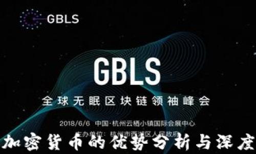 投资加密货币的优势分析与深度解读