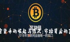加密货币的崛起与毁灭：市场背后的真相