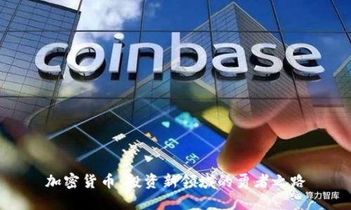 加密货币：投资新领域的勇者之路