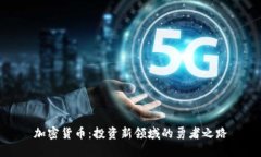 加密货币：投资新领域的勇者之路