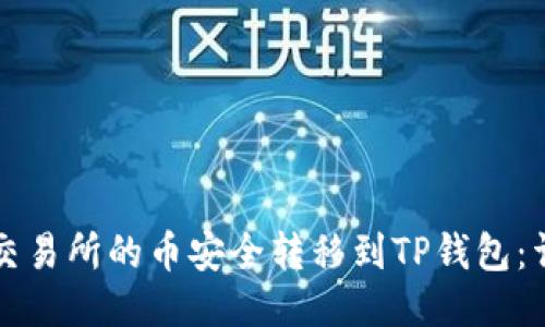 如何将交易所的币安全转移到TP钱包：详细指南