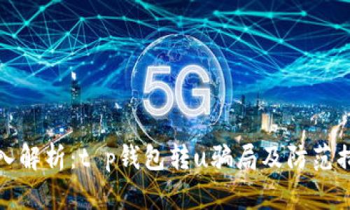 深入解析：t p钱包转u骗局及防范措施