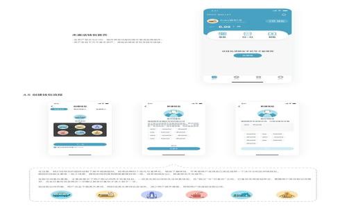 如何解决TokenPocket中的能量和带宽问题？

TokenPocket, 能量, 带宽, 区块链, 加密钱包/guanjianci

## 内容主体大纲

1. 引言
   - TokenPocket简介
   - 能量和带宽的定义及其重要性

2. 能量在TokenPocket中的作用
   - 能量的来源及获取方式
   - 能量不足的表现及影响

3. 带宽的作用及计算
   - 带宽的概念
   - 带宽与交易的关系

4. 如何解决TokenPocket中的能量不足问题
   - 增加能量的方法
   - 预防能量不足的策略

5. 如何TokenPocket中的带宽使用
   - 带宽的管理技巧
   - 提高交易效率的方法

6. 未来TokenPocket能量与带宽的趋势
   - 区块链技术的发展对能量和带宽的影响
   - TokenPocket的未来展望

7. 常见问题解答
   - TokenPocket能量和带宽的常见疑问

## 详细内容

### 1. 引言

随着区块链技术的不断发展，基于区块链的去中心化应用程序（dApp）也在蓬勃发展。在这个大环境下，TokenPocket作为一款流行的数字资产钱包，为用户提供了方便的交易和资产管理服务。然而，许多用户在使用TokenPocket时会遇到能量和带宽不足的问题。这两个概念与用户的交易体验息息相关，因此了解如何解决这些问题显得至关重要。

### 2. 能量在TokenPocket中的作用

能量是TokenPocket中进行交易的必要资源之一。每当用户进行智能合约的调用或交易时，都会消耗一定的能量。能量的来源主要是通过持有TRON（TRX）代币获得。此外，用户也可以通过以下方式来获取能量：

ul
  li持有TRX：每持有1 TRX，用户每24小时可以获得1单位的能量。/li
  li参与抵押：用户还可以通过将TRX抵押在网络上来获取额外的能量。/li
  li通过交易所兑换：一些交易所提供了能量的兑换服务，用户可以用其他数字资产兑换能量。/li
/ul

能量不足时，用户将无法进行某些交易或调用智能合约，导致交易失败，影响资产使用。能量不足的表现通常为交易提交失败或者被系统提示缺乏能量，这不仅影响了用户的交易体验，也可能造成不必要的损失。

### 3. 带宽的作用及计算

带宽是另一个重要的资源，主要用于支持用户在TokenPocket上进行的交易操作。每个用户在持有TRX时，都会随着时间累计一定的带宽。带宽的计算方式相对简单：每持有1 TRX，用户每天可以获得一定量的带宽（如1KB）。它用于支付用户在网络上进行简单交易所需的费用。

带宽与交易的关系密切。用户进行的每一次交易都需要消耗一定的带宽，如果带宽不足，系统则会无法处理交易请求，或需要用户支付更高的费用。用户应根据自己的交易需求合理管理带宽，确保交易顺利进行。

### 4. 如何解决TokenPocket中的能量不足问题

要解决能量不足的问题，用户可以采取以下几种方法：

#### 增加能量的方法

1. **持有更多的TRX**：增加持有的TRX数量是一种直接有效的方式，持有的TRX越多，获得的能量就越多。
   
2. **参与权益抵押**：用户可以通过选择将TRX进行抵押，以获得额外的能量以及其他额外奖励。

3. **定期管理**：定期检查和管理持有的TRX，确保能量始终处于在合理范围内，避免在关键时刻无法交易。

#### 预防能量不足的策略

1. **算好能量需求**：在进行交易前，用户可以预估每一次操作所需的能量，从而提前做好能量的准备。
   
2. **参与社区活动**：定期参与TokenPocket的社区活动，有机会获得能量奖励。

3. **关注市场动态**：了解网络的交易高峰期，尽量避开高峰期进行交易，减少能量消耗。

### 5. 如何TokenPocket中的带宽使用 

带宽的使用可以通过以下方式实现：

#### 带宽的管理技巧

1. **定期监测带宽使用情况**：用户可以在TokenPocket钱包中查看带宽的使用情况，及时调整自己的交易策略。
   
2. **合理规划交易**：在进行多个小额交易时，可以考虑合并进行，以减少带宽的消耗。

3. **利用带宽的赠送机制**：在TokenPocket中，用户之间可以互相赠送带宽，善用这一功能可提高资源利用率。

#### 提高交易效率的方法

1. **选择合适的交易时机**：观察市场动态，选择带宽使用未被过度消耗的时段进行交易。
   
2. **利用TokenPocket提供的服务**：进行一些小额与低频的交易时，可以考虑使用其他平台或服务，减少带宽的使用。

3. **保持软件更新**：确保TokenPocket钱包为最新版本，以交易过程中的带宽消耗。

### 6. 未来TokenPocket能量与带宽的趋势

未来，随着区块链技术的不断演进，TokenPocket在能量与带宽的管理上也将不断创新。

#### 区块链技术的发展对能量和带宽的影响

1. **技术的持续改进**：随着技术进步，能量和带宽管理将变得更加高效，用户体验也将相应提高。

2. **新机制的引入**：可能会出现通过智能合约自动调整能量和带宽的机制。

#### TokenPocket的未来展望

1. **用户逐步增多**：随着使用用户的增加，TokenPocket可能会推出针对新用户的特别激励来解决能量和带宽问题。

2. **与其他平台的联动**：未来可能会引入更多合作伙伴，形成更大的生态圈，提高能量和带宽的利用效率。

### 7. 常见问题解答

#### Q1：TokenPocket的能量和带宽有什么区别？

TokenPocket的能量主要用于支付智能合约调用的费用，而带宽则用于支付交易的数据传输费用。两者都是在使用TokenPocket进行交易时必须考虑的重要资源。

#### Q2：如何检查自己的能量和带宽状况？

用户可以在TokenPocket钱包的主页查看自己的能量和带宽的实时使用情况。这些数据会动态更新，帮助用户合理安排交易活动。

#### Q3：能量和带宽不足会对交易产生哪些后果？

能量不足会导致智能合约的调用失败，而带宽不足则可能使用户的交易请求无法被处理，最终导致无法进行交易。这两者都会影响用户的资产流动性。

#### Q4：如何快速获得更多的能量？

通过购买更多的TRX、参与抵押以及在TokenPocket社区中参与活动都是获取能量的快速有效方式。

#### Q5：带宽耗尽有什么解决方案？

用户可以通过捐赠、降低交易频率或在带宽使用高峰期避开交易来管理带宽的消耗。同时，建议定期检查带宽使用情况并适当调整。

#### Q6：未来TokenPocket会有怎样的更新？

未来，TokenPocket可能会推出更多关于能量与带宽的措施，例如更智能的资源调配系统以及与其他平台的合作，提供用户更便捷的使用体验。

以上是关于TokenPocket能量和带宽的详细分析及解答希望对您有所帮助。