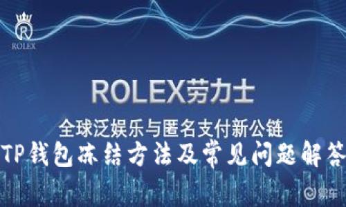 TP钱包冻结方法及常见问题解答