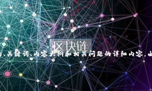 提示：以下是关于“欧易交易所提币tp钱包好慢”的、关键词、内容大纲和相关问题的详细内容。由于内容限制，主体大纲和每个问题将只提供概要。


如何提升欧易交易所提币至TP钱包的速度?