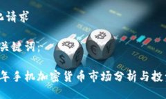 结构化请求1. 及关键词：2023年手机加密货币市场