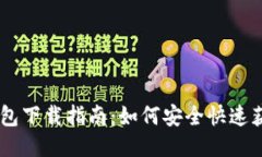 最新正版TP钱包下载指南：如何安全快速获取TP