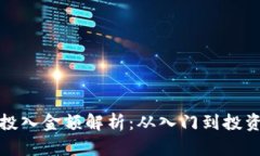 加密货币最低投入金额解析：从入门到投资的全