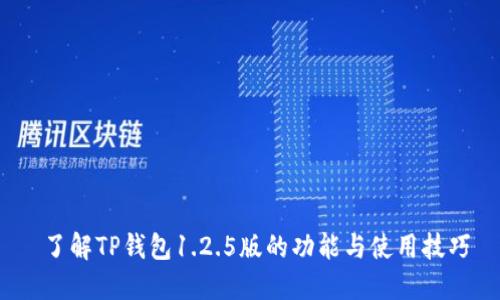  了解TP钱包1.2.5版的功能与使用技巧