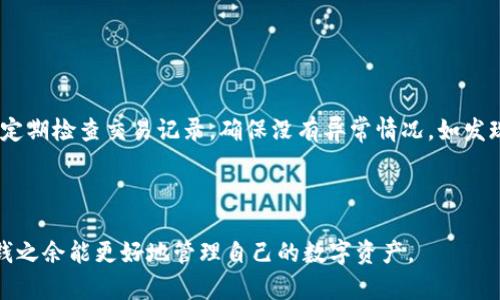    TP钱包使用指南：如何有效地为您的钱包充值  / 

 guanjianci  TP钱包, 充值, 数字货币, 钱包安全  /guanjianci 

## 内容主体大纲

### 1. 什么是TP钱包
- TP钱包的定义与功能
- TP钱包的安全性与用户体验

### 2. TP钱包的充值方式
- 支持的充值渠道与方法
- 不同充值方式的优缺点

### 3. 如何为TP钱包充钱
- 充值步骤详细指南
- 注意事项与技巧

### 4. TP钱包充钱后的使用场景
- 充值后能做些什么
- 常见的应用场景分析

### 5. TP钱包的安全性与资金风险
- 钱包安全常识
- 如何保护自己的数字资产

### 6. 常见问题解答
- 充值失败的原因与解决方案
- 如何选择合适的充值方式
- TP钱包是否支持跨平台使用
- 如何查看充值记录
- 充值对交易速度的影响
- 其他注意事项

---

## 1. 什么是TP钱包

### TP钱包的定义与功能

TP钱包是一种数字货币钱包，旨在为用户提供便捷的数字资产存储和管理服务。它不仅支持多种数字货币的存储和转账，还可以帮助用户进行交易、投资等操作。随着数字货币的普及，TP钱包逐渐成为越来越多用户的重要工具。

### TP钱包的安全性与用户体验

TP钱包使用了多重安全措施，如加密技术和身份验证机制，有效保障用户的资产安全。此外，TP钱包界面友好，操作简单，适合各类用户使用，无论是新手还是老手都能快速上手。

---

## 2. TP钱包的充值方式

### 支持的充值渠道与方法

TP钱包支持多种充值方式，包括银行转账、第三方支付平台（如支付宝、微信支付）、以及数字货币交易所的直接充值等。这些充值方式各有特色，用户可以根据自己的需求进行选择。

### 不同充值方式的优缺点

每种充值方式都有其优缺点。例如，银行转账通常比较安全，但处理时间可能较长；而第三方支付更为便捷，但可能涉及到一定的手续费。因此，在选择充值方式时，用户需综合考虑自己的需求与实际情况。

---

## 3. 如何为TP钱包充钱

### 充值步骤详细指南

在TP钱包中充值，可以按照以下步骤操作：首先，打开TP钱包应用，登录您的账户；其次，选择“充值”选项，然后选择您希望使用的充值方式；填写必要的信息后，确认充值金额并提交；最后，等待充值完成，检查账户余额是否更新。

### 注意事项与技巧

为确保充值顺利，用户在充值前应确认钱包地址的正确性，以避免资金丢失。同时，建议在高峰时段避免充值操作，以减少等待时间和可能出现的网络拥堵。针对不同的充值方式，用户也应提前了解相关的手续费信息。

---

## 4. TP钱包充钱后的使用场景

### 充值后能做些什么

在TP钱包中充值后，用户可以进行多种操作，如转账、交易、投资等。无论是日常消费还是资产增值，TP钱包都能提供便捷的服务。此外，用户还可以通过TP钱包参与各种数字货币项目及活动。

### 常见的应用场景分析

TP钱包的应用场景广泛，比如在线购物、数字资产投资、以及参与区块链项目等。通过TP钱包，用户可以轻松进行数字货币的交易和管理，为自己的资产增值提供更多可能性。

---

## 5. TP钱包的安全性与资金风险

### 钱包安全常识

TP钱包拥有多重安全措施，以保护用户的资产安全。用户在使用TP钱包过程中，应定期更新密码，避免使用过于简单的密码，防止账号被盗。同时，不要轻易分享个人信息和账户安全信息。

### 如何保护自己的数字资产

除了基本的安全 precautions外，用户还可考虑使用冷钱包等安全存储方式，避免资金长期停留在在线钱包中，从而降低遭受网络攻击的风险。此外，用户应定期备份钱包数据，以防数据丢失。

---

## 6. 常见问题解答

### 充值失败的原因与解决方案

充值失败的原因与解决方案

充值失败通常由于多种原因造成，例如网络问题、账户信息错误或者充值渠道问题等。建议用户首先检查网络连接，然后确认填写的账户信息是否正确。如果依然无法解决，联系TP钱包客服以获得进一步帮助。

### 如何选择合适的充值方式

如何选择合适的充值方式

选择充值方式时，应考虑资金到账时间、手续费、以及您个人的使用习惯。如果您追求速度，可以选择第三方支付方式；若您更注重安全，可以考虑银行转账。根据不同的需求作出合理选择。

### TP钱包是否支持跨平台使用

TP钱包是否支持跨平台使用

TP钱包支持多种平台，如移动端和PC端用户均可使用。通过不同的平台，用户可以轻松访问自己的数字资产，实现更便利的操作。这种跨平台的特性大大增强了用户的使用体验。

### 如何查看充值记录

如何查看充值记录

在TP钱包中，用户可以随时查看自己的充值记录。只需进入“交易记录”或“账户记录”页面，即可找到自己的所有充值和提现记录。这样可以更好地管理自己的资金流动。

### 充值对交易速度的影响

充值对交易速度的影响

充值的方式与速度密切相关。不同的充值方式会影响资金到账时间，例如，银行转账通常需要1-3个工作日，而第三方支付可能较快。在选择充值方式时，用户应考虑自己对交易速度的需求。

### 其他注意事项

其他注意事项

除了之前提到的安全性和充值方式选择，用户在使用TP钱包时，还应保持软件的最新版本，定期检查交易记录，确保没有异常情况。如发现问题，应及时采取措施或联系支持团队。

---

以上内容大纲与问题讨论，为TP钱包的用户提供了全面的使用指导与安全建议，使其在充钱之余能更好地管理自己的数字资产。