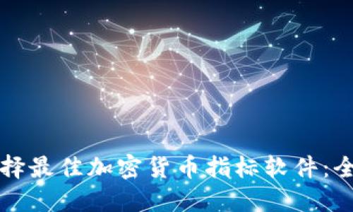 如何选择最佳加密货币指标软件：全面指南