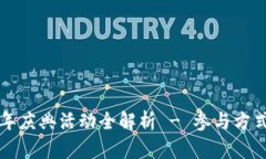 TP钱包五周年庆典活动全解析 - 参与方式与活动亮