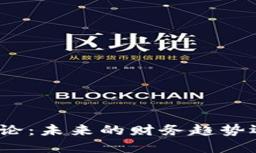 加密数字货币辩论：未来的财务趋势还是风险的赌博？