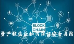 TP钱包资产被盗后如何保证安全与防范措施