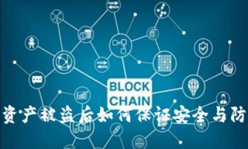 TP钱包资产被盗后如何保证安全与防范措施