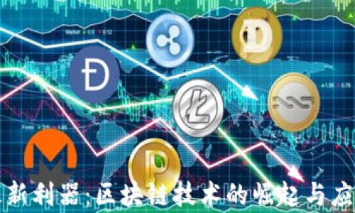 加密货币最新利器:区块链技术的崛起与应用趋势分析