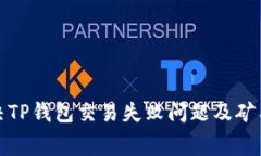 如何解决TP钱包交易失败问题及矿工费详解