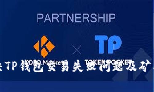 如何解决TP钱包交易失败问题及矿工费详解