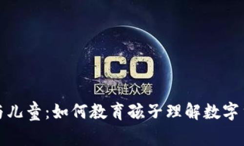 加密货币与儿童:如何教育孩子理解数字货币的世界