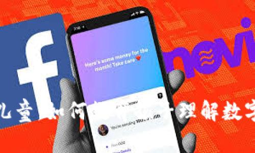 加密货币与儿童：如何教育孩子理解数字货币的世界