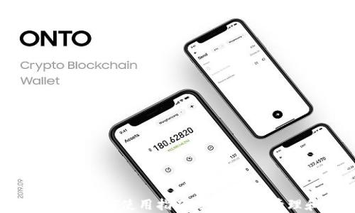 
TP钱包中的OKT使用指南：如何高效管理和交易