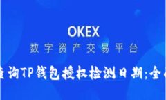 如何查询TP钱包授权检测日期：全面指南