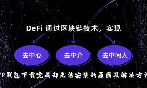 TP钱包下载完成却无法安装的原因及解决方法