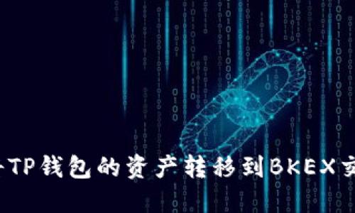 如何将TP钱包的资产转移到BKEX交易所？