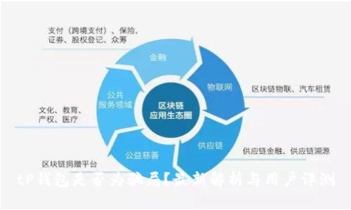 tP钱包是否为骗局？最新解析与用户评测