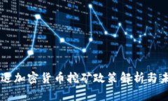 美国清退加密货币挖矿政策解析与未来展望