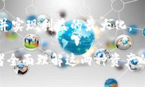 加密货币与黄金币：投资者的理想选择对比

加密货币, 黄金币, 投资, 数字资产/guanjianci

内容大纲
1. **引言**
   - 引入加密货币和黄金币的概念
   - 讨论二者在现代投资中的重要性

2. **加密货币的基础知识**
   - 定义及历史发展
   - 加密货币的类型
   - 加密货币的工作原理（区块链技术）

3. **黄金币的基础知识**
   - 定义及历史发展
   - 黄金币的类型（如金币、金条等）
   - 黄金币的实际价值与金融市场的关系

4. **加密货币 vs 黄金币的投资回报**
   - 投资风险与收益
   - 市场波动性比较
   - 投资时间的影响

5. **安全性对比**
   - 加密货币的安全性（钱包、交易平台）
   - 黄金币的保管与风险管理
   - 潜在的欺诈和丢失风险

6. **流动性分析**
   - 加密货币的流动性优势
   - 黄金币的市场流通性
   - 如何选择适合的投资工具

7. **市场需求与未来趋势**
   - 加密货币的市场需求分析
   - 黄金的市场需求变化
   - 探讨未来的投资趋势

8. **总结**
   - 评价加密货币与黄金币的优缺点
   - 投资者的选择建议

---

引言
在现代投资环境中，加密货币和黄金币逐渐成为投资者关注的焦点。随着数字资产的崛起，越来越多的人开始探索加密货币的潜力。同时，作为传统保值资产，黄金币依然吸引着大量的投资者。本文将围绕这两种资产进行深入对比，帮助投资者更好地理解它们各自的优势与劣势，并为未来的投资决策提供依据。

加密货币的基础知识

定义及历史发展
加密货币是基于加密技术的数字货币，允许用户在没有中央管理机构的情况下进行交易。比特币是第一个加密货币，于2009年由一个化名为中本聪的人发布。比特币的成功引发了大量其他加密货币的兴起，如以太坊、瑞波币和莱特币等。

加密货币的类型
加密货币可以分为几大类，包括主流币（如比特币和以太坊）、山寨币（流行性较低的加密货币）、稳定币（如USDT，旨在减少波动性）及平台币（如BNB，特定交易所的代币）。每种类型的加密货币都有其特定用途和价值驱动因素。

加密货币的工作原理（区块链技术）
加密货币的核心是区块链技术。区块链是一种去中心化的账本技术，通过加密保证交易的安全与隐私。每一笔交易都会记录在一个区块中，并依次链接形成链，这确保了数据不被篡改的特性。

黄金币的基础知识

定义及历史发展
黄金币是以黄金为基础的货币，通常由黄金铸成，内容包括金币、金条等。黄金作为一种传统的价值储存手段，已经有数千年的历史，许多文明都曾使用黄金作为交易媒介。

黄金币的类型（如金币、金条等）
黄金币主要分为两类：一种是国政府铸造的法定货币（如美国的鹰扬金币），另一种是市场上交易的金条。这些金币和金条不仅具备金属的内在价值，还可能因为历史、稀缺性等因素增值。

黄金币的实际价值与金融市场的关系
黄金币的价值通常与全球黄金市场的价格密切相关。投资者普遍将黄金视为通货膨胀或经济衰退期间的避险资产。随着经济环境的变化，黄金的需求和价格也会波动。

加密货币 vs 黄金币的投资回报

投资风险与收益
加密货币的投资风险较高，市场波动性大，但潜在收益也相应高。以比特币为例，过去十年间其价格翻了数百倍；而黄金币相对稳定，长期来看可能会保持升值，但短期内收益波动较小。

市场波动性比较
加密货币市场的波动性极高，价格可以在短时间内剧烈波动，这使得其适合风险承受能力较强的投资者。而黄金币则因其相对稳定的价值而成为保值的首选，尤其是在经济不确定性高的时候。

投资时间的影响
对加密货币的投资更为短期化，投资者需要密切关注市场变化，抓住波动带来的机会。相比之下，黄金币更适合长期投资，以防通货膨胀和市场动荡。

安全性对比

加密货币的安全性（钱包、交易平台）
加密货币的安全性主要依赖于用户对钱包及交易平台的选择。冷钱包在存储方面较为安全，可防止在线攻击；交易平台的安全性则关系到用户资产的安全。投资者需谨慎选择，采用多重身份验证等手段增强安全性。

黄金币的保管与风险管理
黄金币的风险主要体现在实体资产的保管上，可能会面临盗窃或丢失的风险。选择安全可靠的存放方式，如银行保险箱等，可以降低此类风险。

潜在的欺诈和丢失风险
无论是加密货币还是黄金币，都存在被诈骗的风险。投资者应提高警惕，关注资金流向，避免落入虚假投资项目的陷阱。

流动性分析

加密货币的流动性优势
加密货币在交易市场上具有极高的流动性，许多币种可以实时交易，并且没有交易时间限制。此外，许多平台提供多种交易对，使得投资者能够迅速进行买卖操作。

黄金币的市场流通性
黄金币的流通性相对较低，通常需要通过特定的金银交易平台进行买卖，交易时间相对受到限制。尽管在全球范围内广受认可，卖出时可能需要经过评估等程序。

如何选择适合的投资工具
选择适合的投资工具应考虑投资者的风险承受能力、对市场波动的接受程度及投资目标。加密货币适合大胆追求高回报的投资者，黄金币则更适合寻求保值和安全的投资者。

市场需求与未来趋势

加密货币的市场需求分析
近年来，加密货币的市场需求迅速增加，越来越多的机构投资者开始重视这一领域。主流金融机构正在逐步接受加密货币，推动行业的发展。例如，越来越多的支付平台和银行为用户提供加密货币交易服务，增加了市场的认可度。

黄金的市场需求变化
黄金的市场需求受宏观经济环境、通货膨胀、央行政策等多种因素影响。近年来，尽管黄金价格存在波动，但长期以来保持相对稳定的需求，尤其是在不确定性高的经济时期，投资者更倾向于选择黄金作为避险资产。

探讨未来的投资趋势
未来，加密货币和黄金币在金融市场上可能会持续并存。随着技术的发展与市场的成熟，投资者可能会将二者结合使用，以在不同市场环境中获取更好的投资回报。同时，监管政策的变化仍将对两者的市场发展产生重大影响。

总结
加密货币与黄金币各有其独特的魅力和投资策略。投资者需要根据自身的风险承受能力、理财需求和市场预期，审慎选择适合自己的投资工具。加密货币适合追求高风险高回报的投资者，而黄金币则更适于追求稳定的保值增值。同时，两者的联动可能会为投资者提供更多的机会与选择。

---

相关问题讨论

1. 加密货币和黄金币的投资者群体有何不同？
加密货币的投资者通常较年轻、技术背景深厚，重视短期收益与交易的灵活性。而黄金币的投资者往往更为保守，更看重资产的稳定性与安全性。了解这两种投资者的特征，可以帮助更好地分析市场趋势。

2. 加密货币和黄金币的监管政策如何影响未来的发展？
监管政策对于加密货币和黄金币市场的发展产生重大影响。随着各国对加密资产监管的逐步明确，合规与透明将增强投资者的信心。此外，黄金作为传统资产，其监管政策相对成熟，但仍需关注国际市场变动带来的影响。

3. 如何判断加密货币与黄金币的投资时机？
投资时机的判断需结合多种市场指标和自身的投资策略。加密货币需关注价格的技术图表、市场情绪和经济数据发布等，而黄金币则需关注国际经济形势、通胀预期和全球市场波动等。

4. 对经济危机时期，加密货币和黄金币的表现如何？
经济危机时，黄金通常表现为避险资产的角色，投资者倾向于持有黄金以规避市场风险。而加密货币的表现则较为复杂，有时也会受投资情绪的影响，表现出极端的波动性。分析这两者的表现能够为投资者提供更好的策略。

5. 投资中如何平衡加密货币与黄金币的风险？
投资者可以通过构建多元化的投资组合来平衡风险。根据自身的风险承受能力，将一定比例的资金分配给加密货币与黄金币，从而在追求收益时确保资产的安全性。

6. 加密货币与黄金应如何联合投资，以实现更高的综合收益？
联合投资两者的方式可以是根据市场动态调整比例，或在特定经济周期内侧重其中一个资产。这种灵活的策略可以帮助投资者捕捉市场机会，并实现利益的最大化。 

以上是围绕“加密货币与黄金币”的详细探讨，以及相关的问题分析。内容包括了二者的基础知识、对比分析、市场分析及投资策略，旨在帮助读者全面理解这两种资产的投资价值与风险。