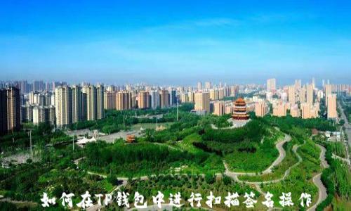 
如何在TP钱包中进行扫描签名操作