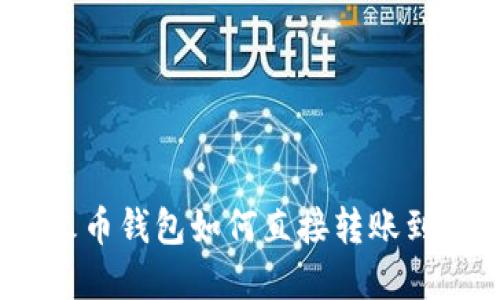 : tp钱包火币钱包如何直接转账到欧易平台？