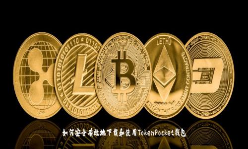 如何安全有效地下载和使用TokenPocket钱包